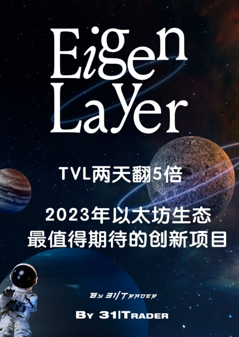 TVL 两天翻 5 倍｜深度解析 2023 以太坊生态大型创新项目EigenLayer  第1张