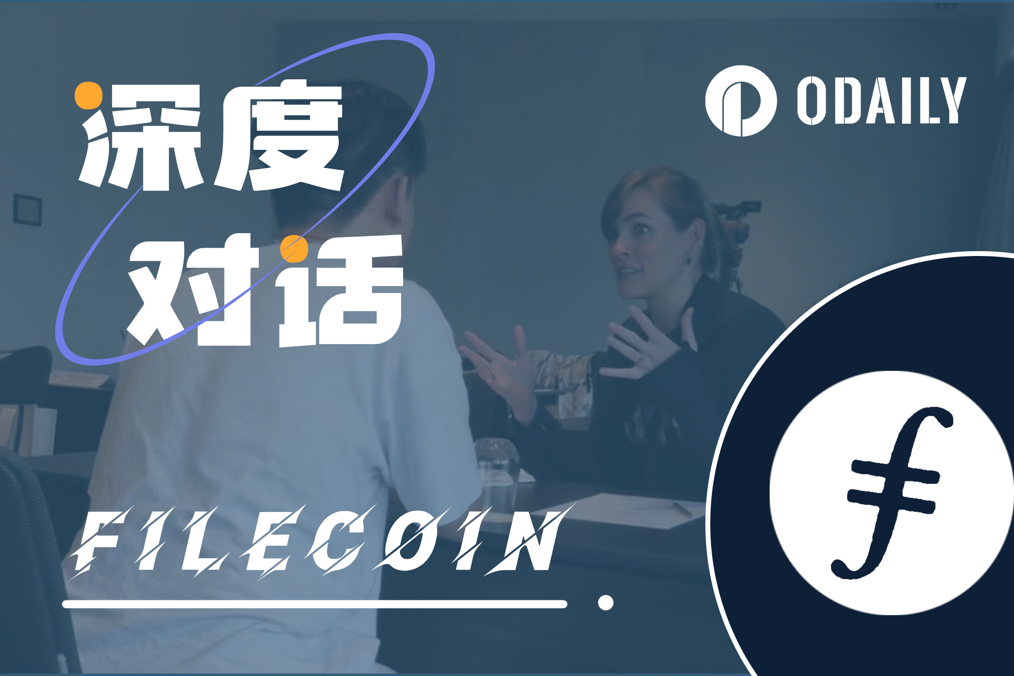 Odaily专访Filecoin：如何兼顾存储与计算？FVM将驶向何方？  第1张