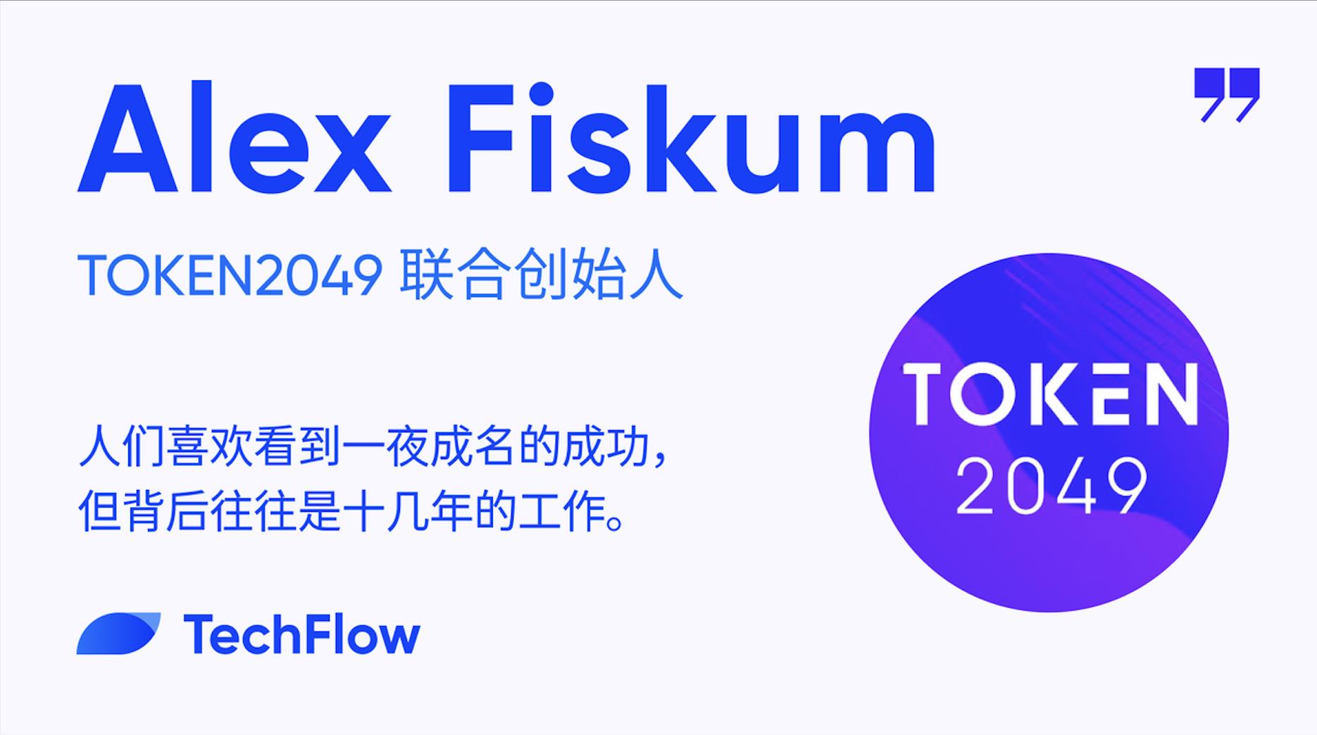 对话 Token2049 创始人 Alex：人们喜欢看到一夜成名的成功，却低估了背后的困难