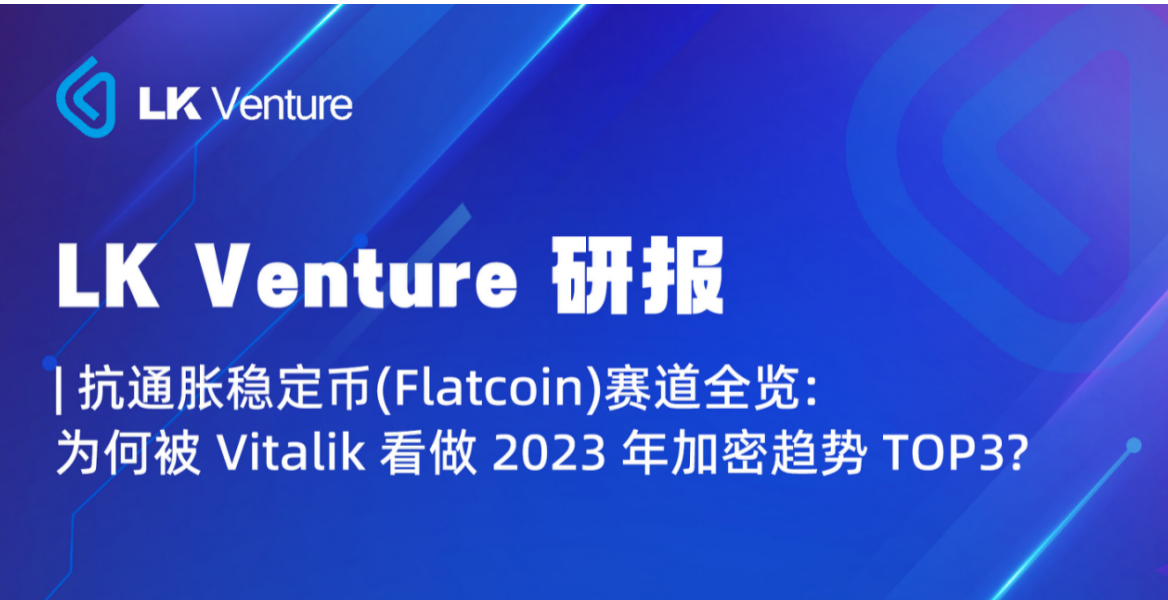 LK Venture研报 | 抗通胀稳定币（Flatcoin）赛道全览： 为何被Vitalik看做2023年加密趋势TOP3？