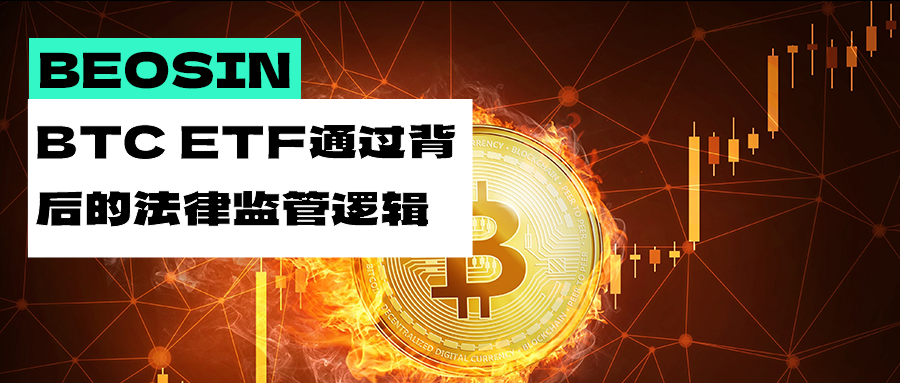 美国 SEC 批准比特币现货 ETF 上市，SEC 告诉我们的风险包含哪些？  第1张