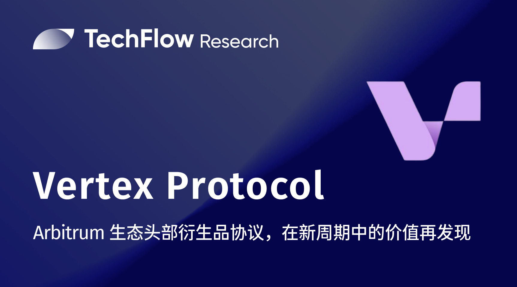 Vertex Protocol：Arbitrum 头部衍生品协议，在新周期中的价值再发现  第2张