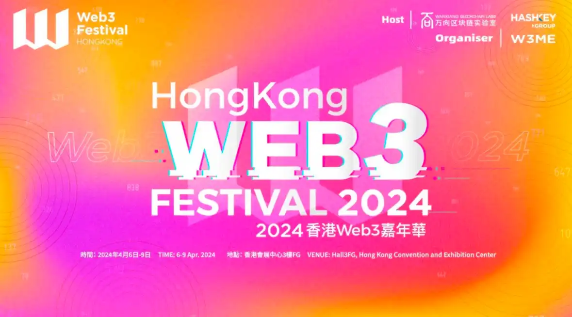 2024香港Web3嘉年华4月即将开幕，周边活动汇总  第2张