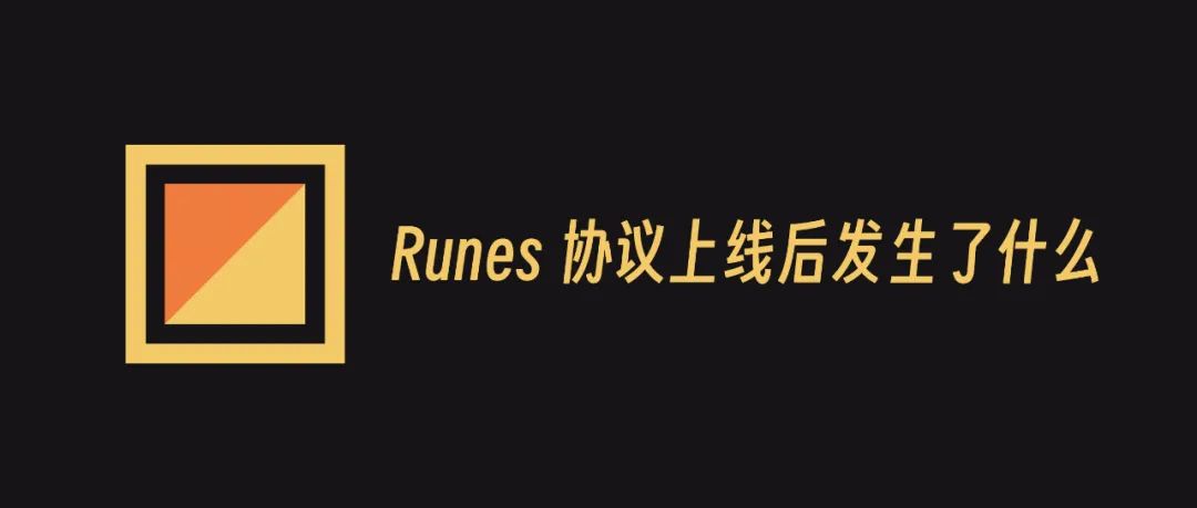 字符长、看不懂、费率飙升——Runes协议上线后发生了什么？  第1张