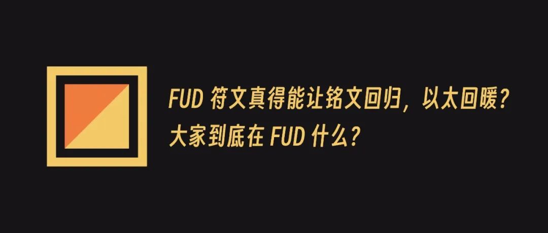 Runes 协议上线五天，大家在 FUD 什么？