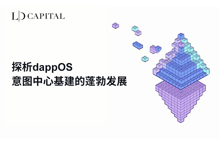 LD Capital: 探析dappOS，意图中心基建的蓬勃发展  第1张