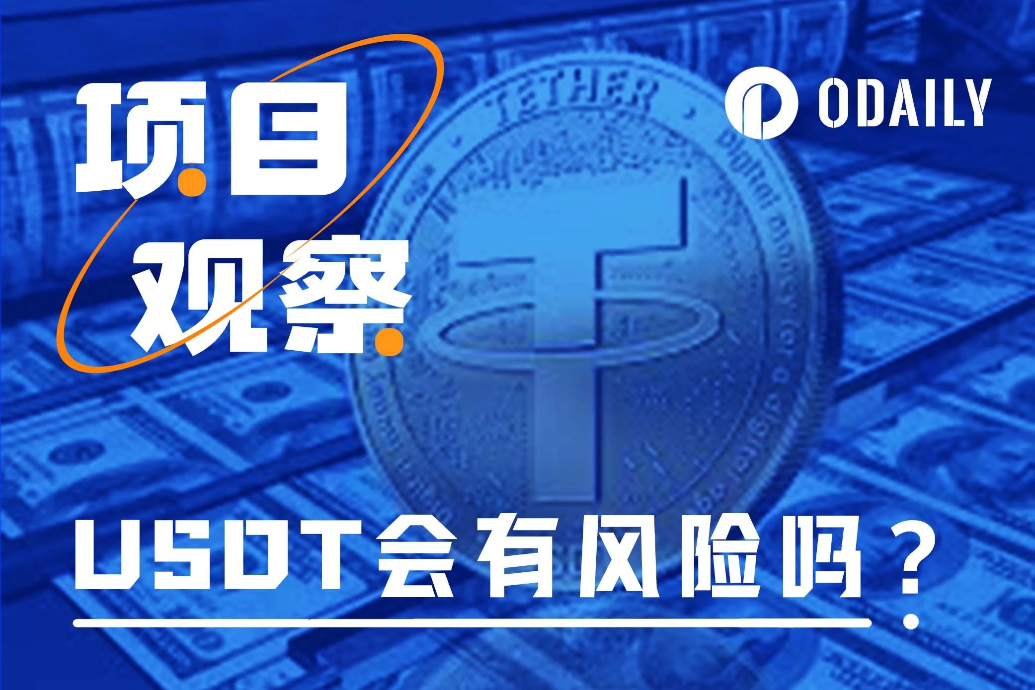 从Tether和Ripple“喊话”说起：USDT真有风险吗？  第1张