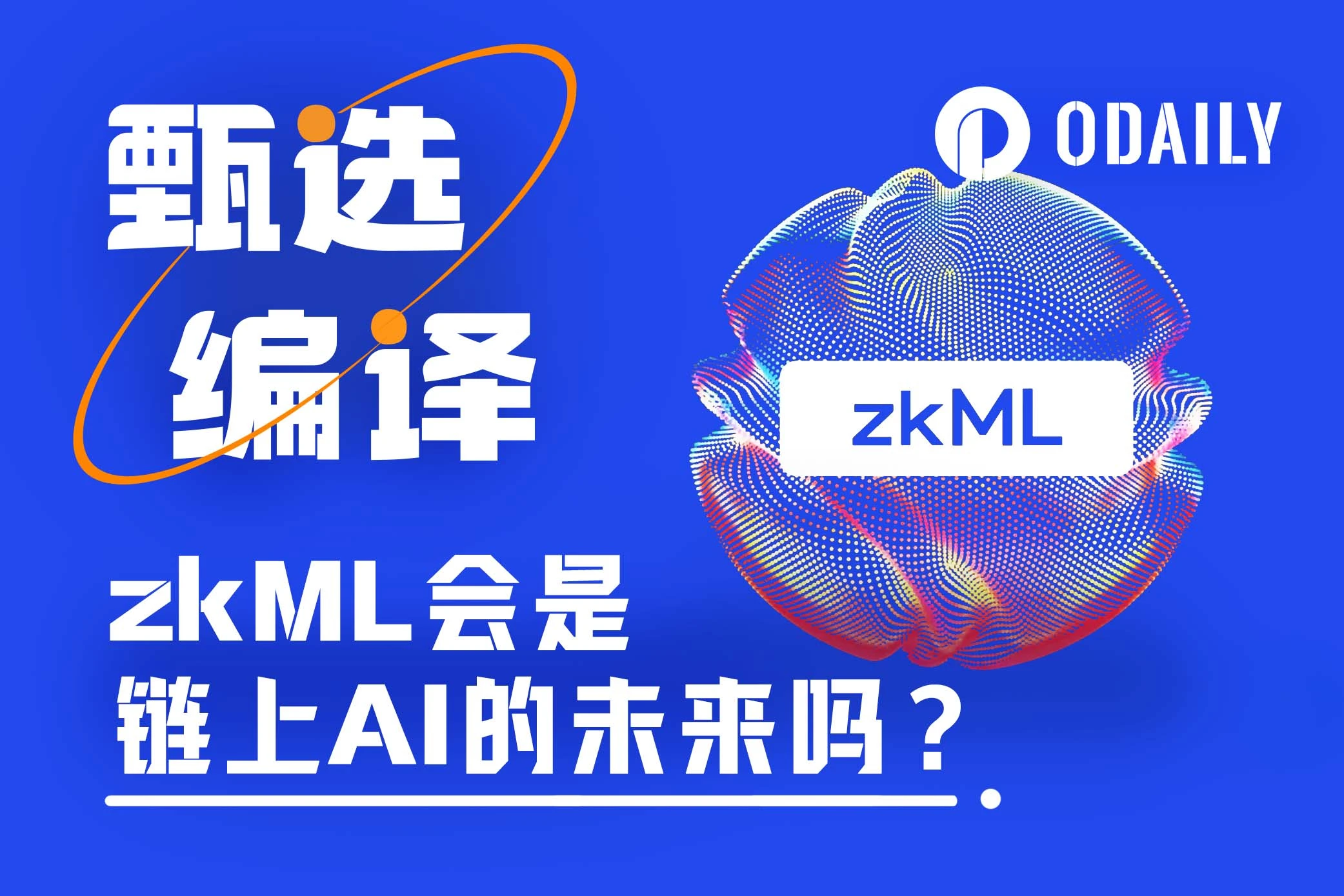 零知识机器学习（zkML）是链上AI的未来吗？（附优质项目介绍）  第1张