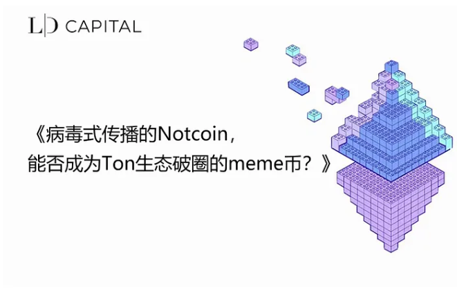 Notcoin成功破圈登陆各大交易所，一文梳理开盘前夕的关键信息  第2张