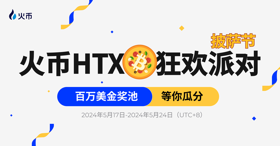 火币HTX披萨节狂欢派对：万份披萨礼券及百万美金奖池等你瓜分