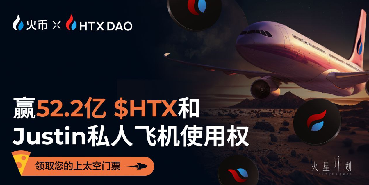 火币HTX联合HTX DAO启动火星计划第七期活动：幸运用户可获得三重大奖