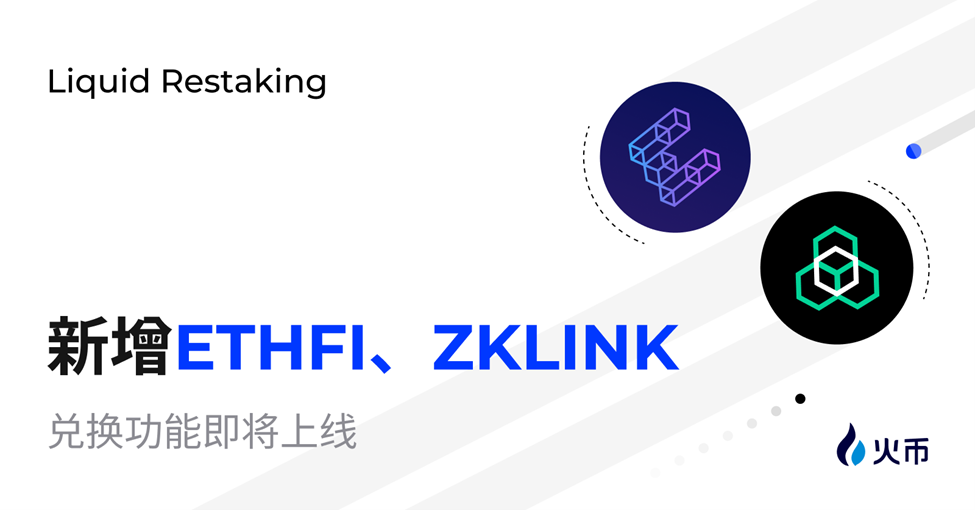 一键打新！火币HTX Restaking新增ETHFI、zkLink项目奖励，积分将开启兑换