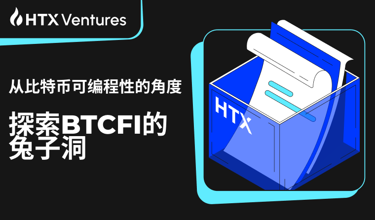 HTX Ventures: 从比特币可编程性的角度探索BTCFI的兔子洞  第1张