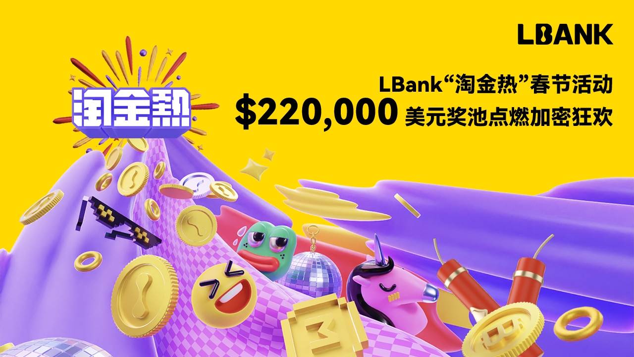 LBank 推出“淘金热”春节活动,220,000 美元奖池点燃加密狂欢 第1张