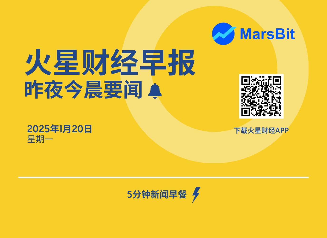 火星早报丨BTC跌破100000美元;特朗普妻子发行Meme币MELANIA 第1张