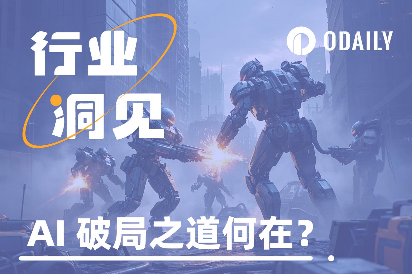 AI退潮后，头部项目选择如何自救与破局？  第1张