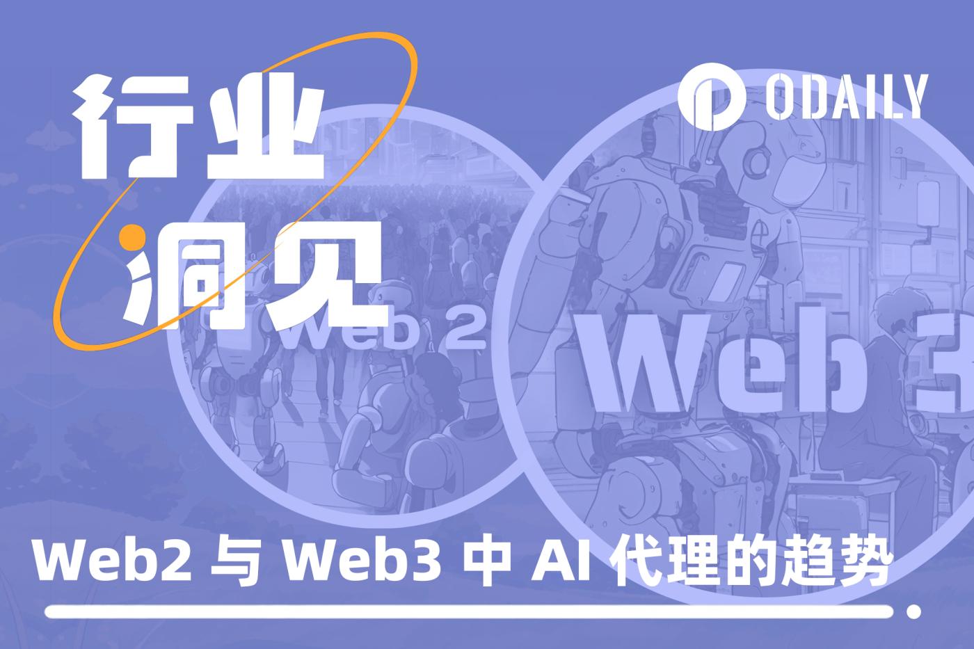 代理经济崛起：Web2与Web3中AI代理的趋势  第1张