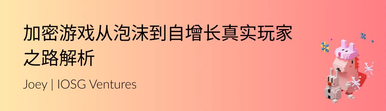 解析加密游戏从泡沫到自增长的真实玩家之路  第1张