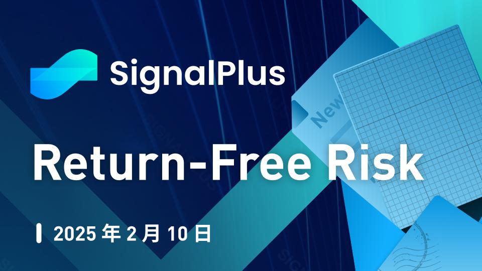 SignalPlus宏观分析特别版：Return-Free Risk  第1张