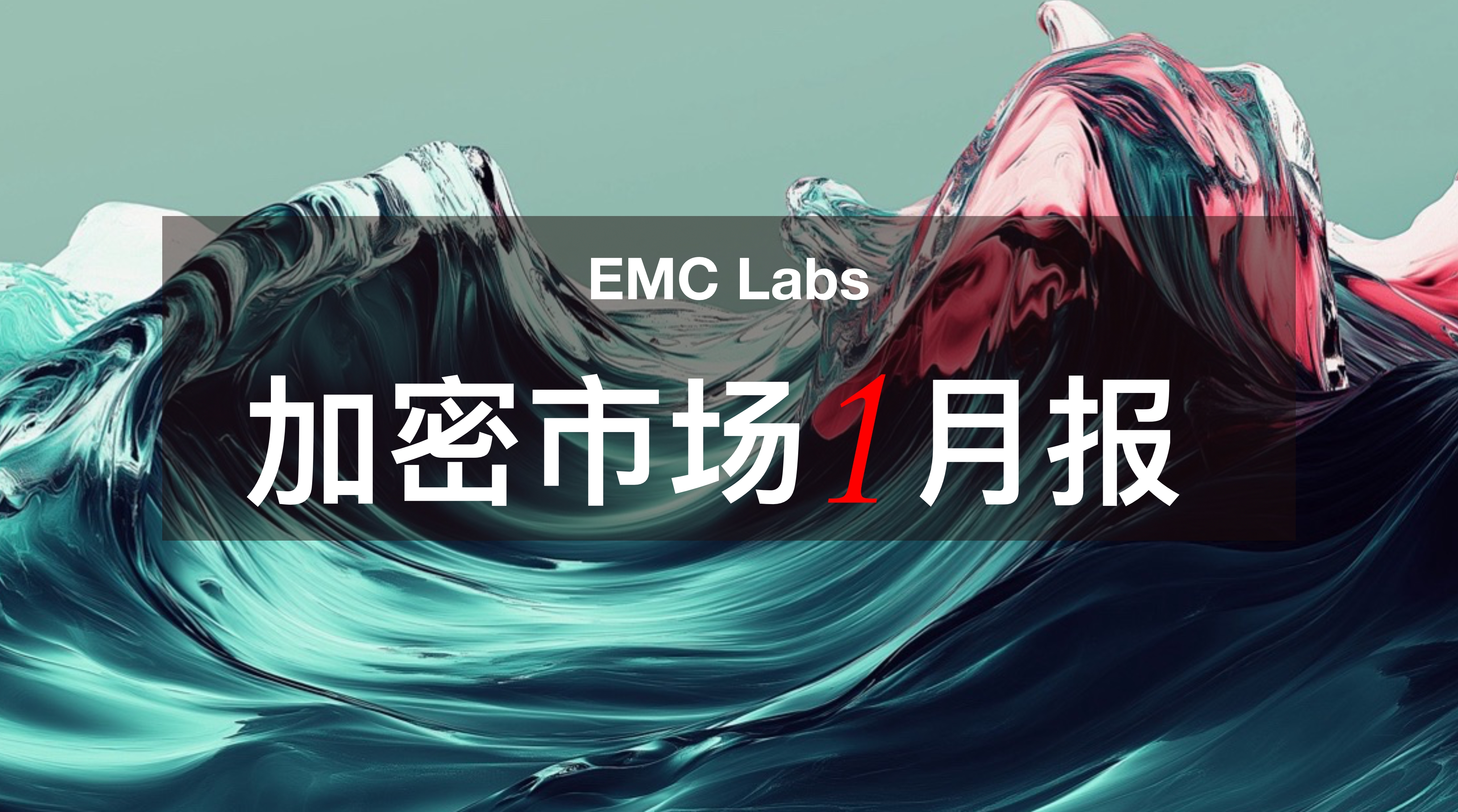 EMC Labs 1月报告：BTC再涨9.7%，将迎接特朗普经济政策猛烈冲击  第1张