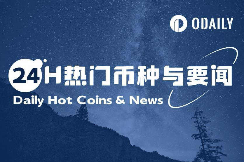 24H热门币种与要闻 | 美国1月CPI月率0.4% ，预期0.30%；特朗普已提名a16z crypto政策主管领导CFTC（2月13日）  第1张