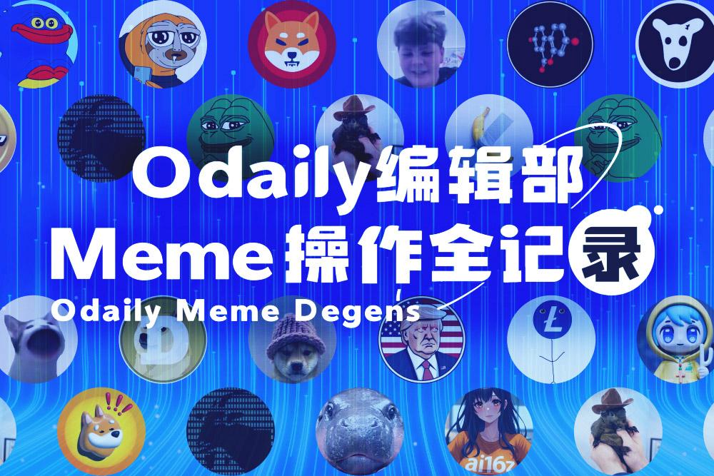 Odaily编辑部Meme操作全记录（2月14日）  第1张