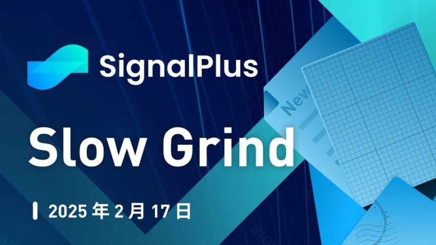 SignalPlus 宏观分析特别版：Slow Grind  第1张