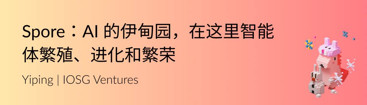 Spore:AI 的伊甸园,在这里智能体繁殖、进化和繁荣 第1张