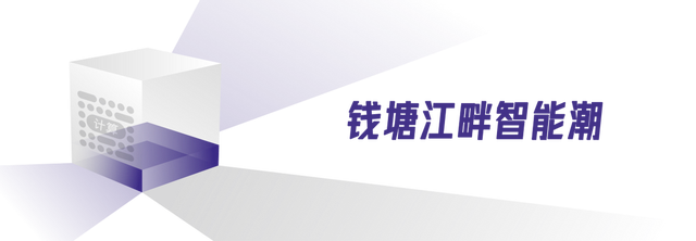 在杭州智算中心，听懂钱塘江畔人工智能潮  第2张