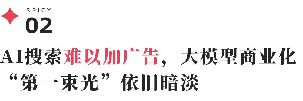 DeepSeek 日入 409 万,但“大厂平替”们仍深陷亏损泥潭 第10张