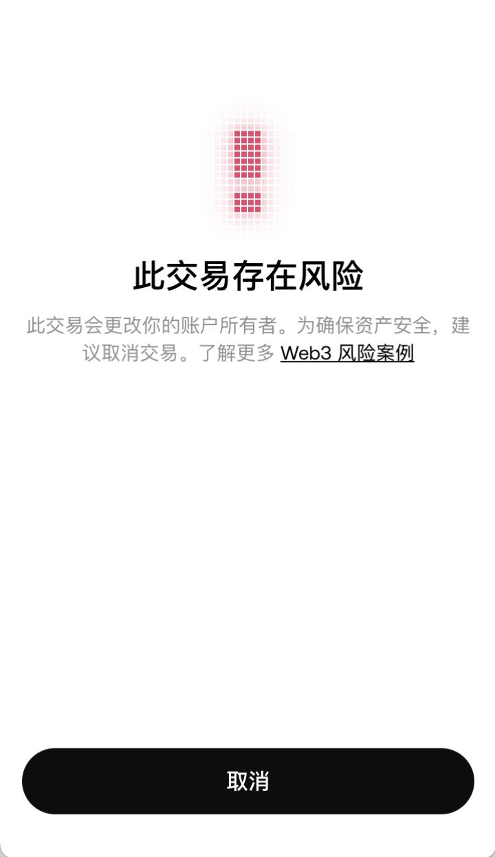 不要忽略OKX Web3钱包的每一个“！”  第8张