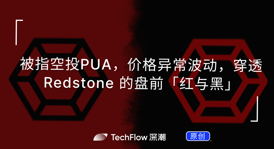 被指空投 PUA、价格异常波动——穿透 Redstone 的盘前红与黑