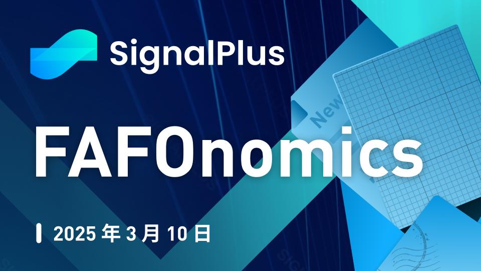 SignalPlus宏观分析特别版：FAFOnomics  第1张