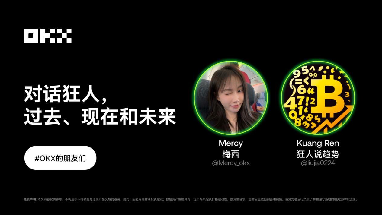 OKX的朋友们第九期|对话狂人,过去、现在和未来 第1张