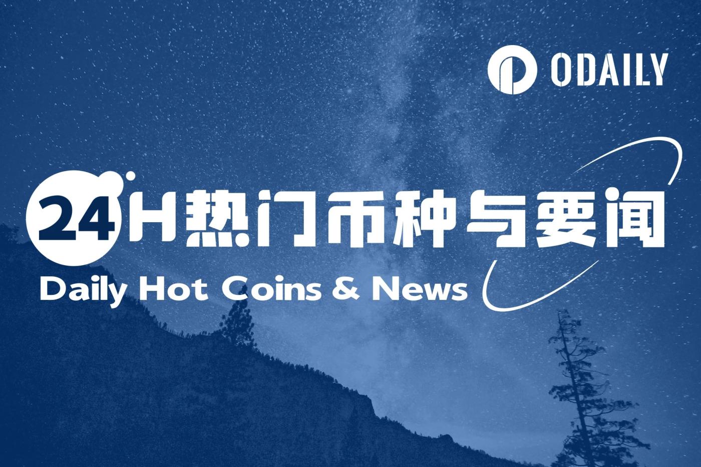 24H热门币种与要闻 | 特朗普将出席DigitalAssetSummit并公布其后续加密政策;美SEC将放弃对Ripple上诉(3月20日) 第1张