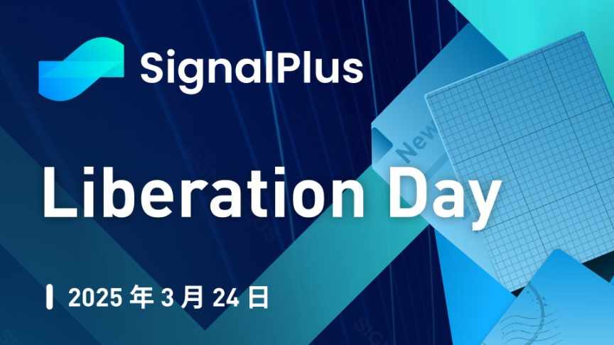 SignalPlus 宏观分析特别版：Liberation Day  第1张