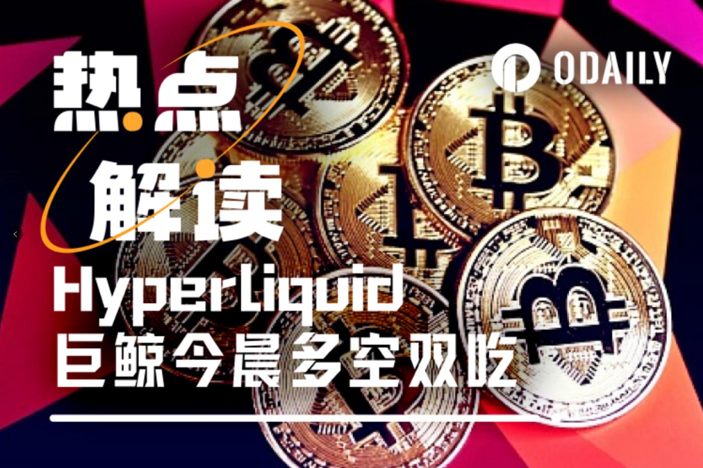 Hyperliquid巨鲸今晨“拿捏”美联储,今晚真身将被曝 第1张