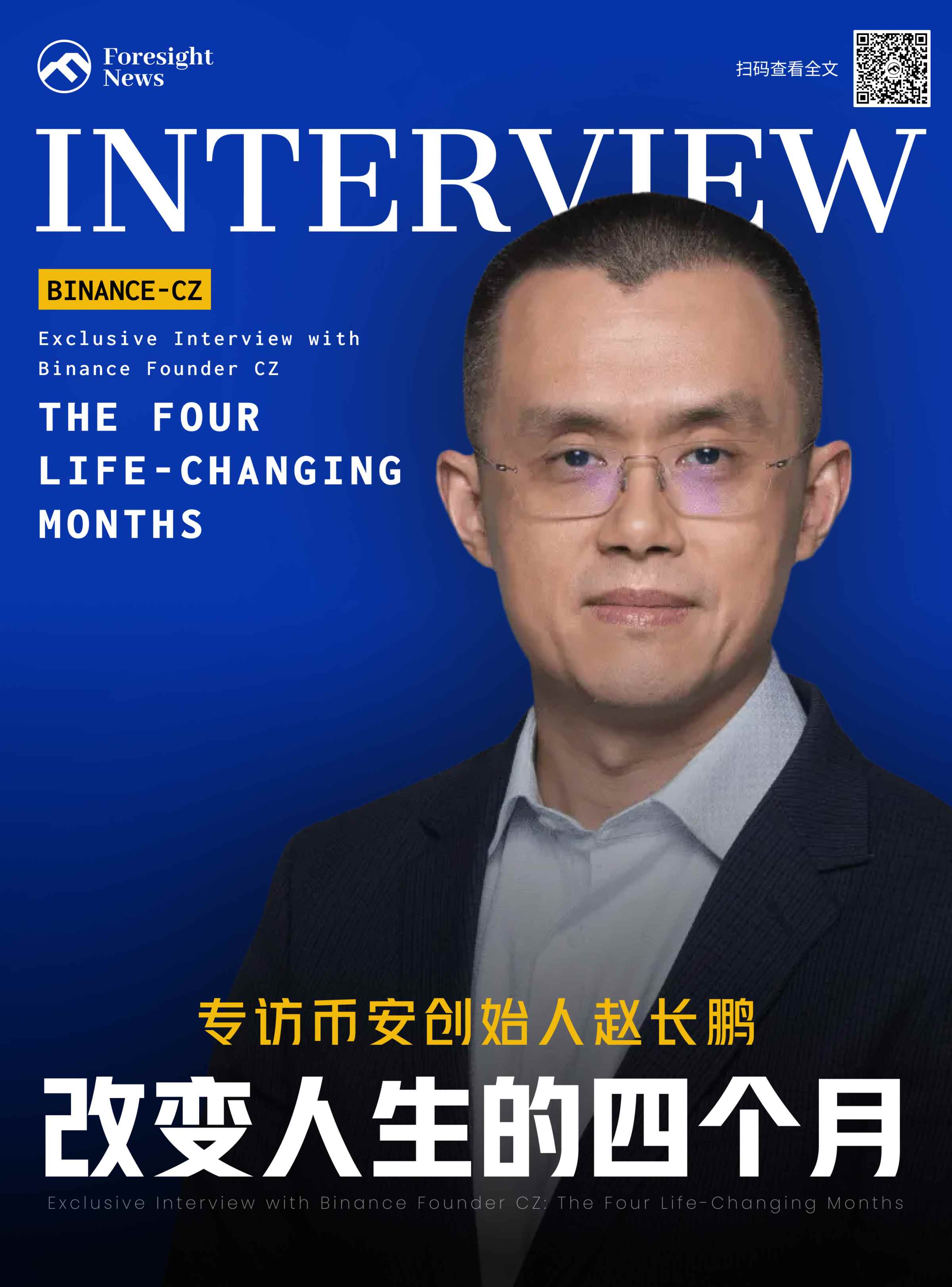 专访币安创始人赵长鹏:改变人生的四个月 第1张