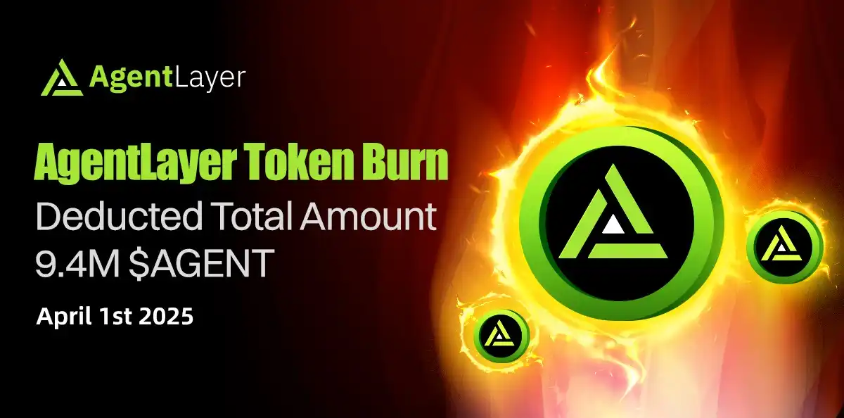 AgentLayer宣布新一轮代币销毁:940万枚$AGENT永久退出流通 第1张