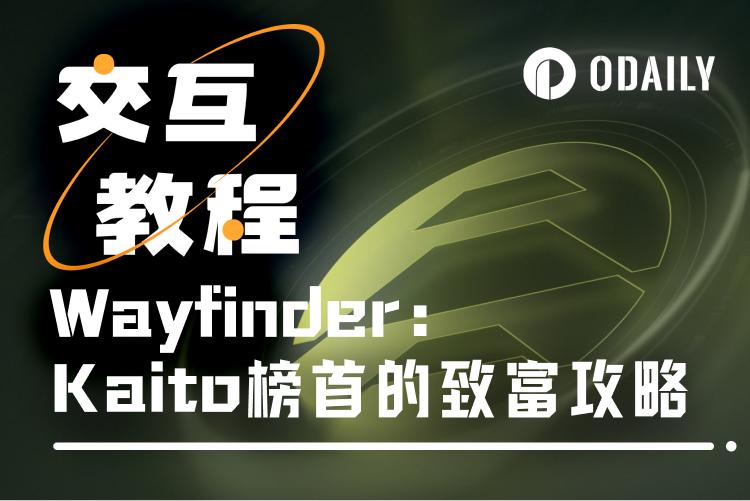 解码Wayfinder潜在空投:现在交互还来得及吗?有哪些参与方式? 第1张