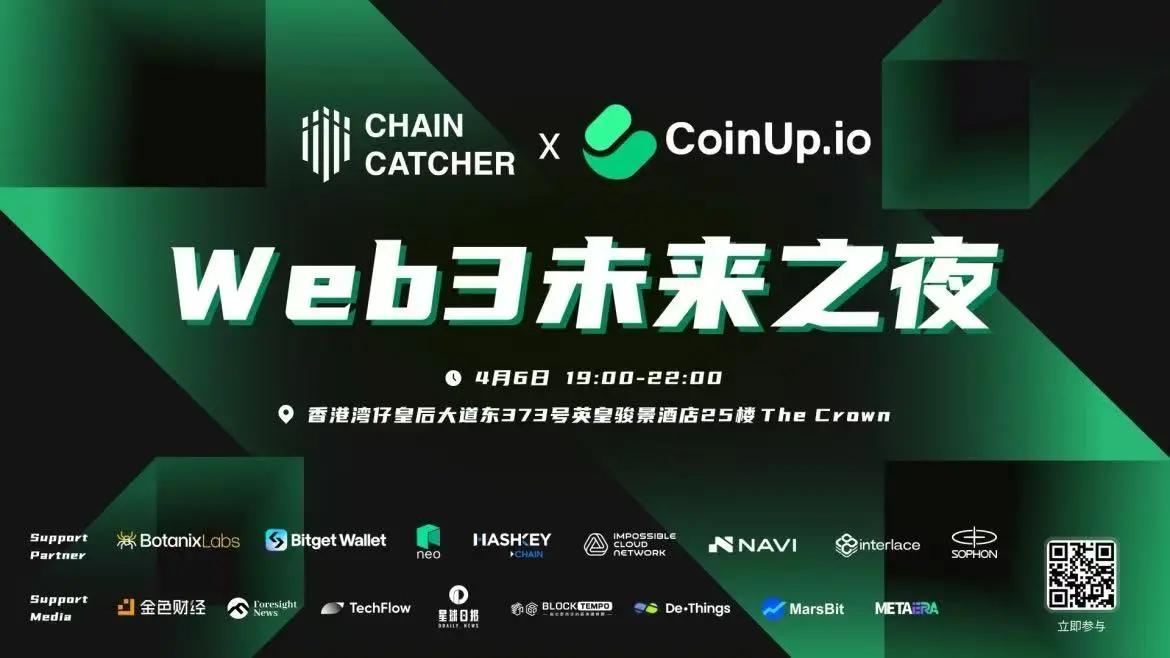 ChainCatcher 与 CoinUp.io 共同举办「Web3 未来之夜」：加密领域的社交盛宴与洞察分享