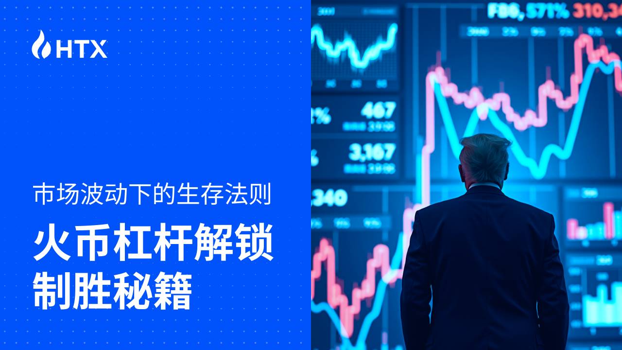 市场波动下的生存法则：火币杠杆解锁制胜秘籍  第1张
