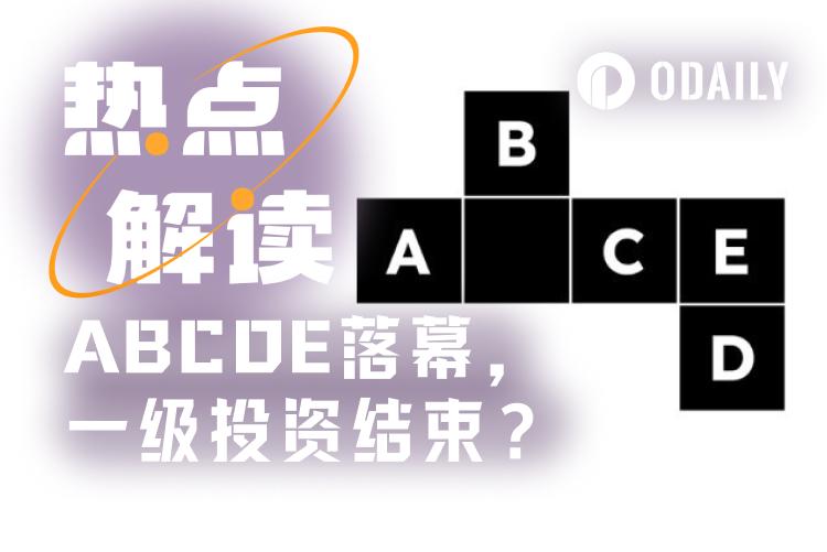 ABCDE停止募资,加密资本亟待“版本更新” 第1张