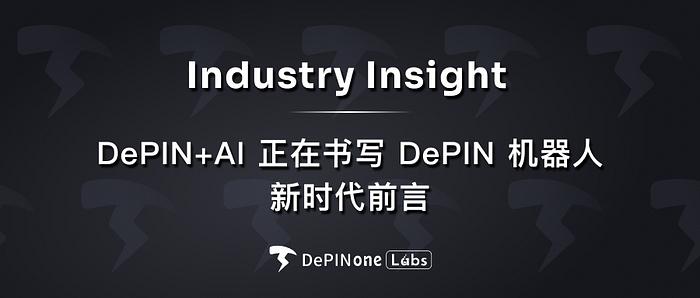 行业观察|DePIN+AI 正在书写 DePIN 机器人新时代前言 第1张