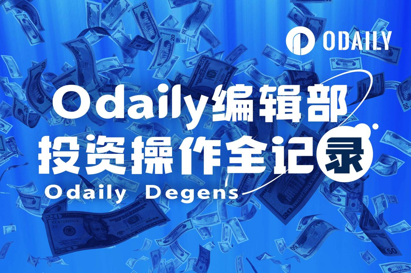Odaily编辑部投资操作全记录(4月28日) 第1张