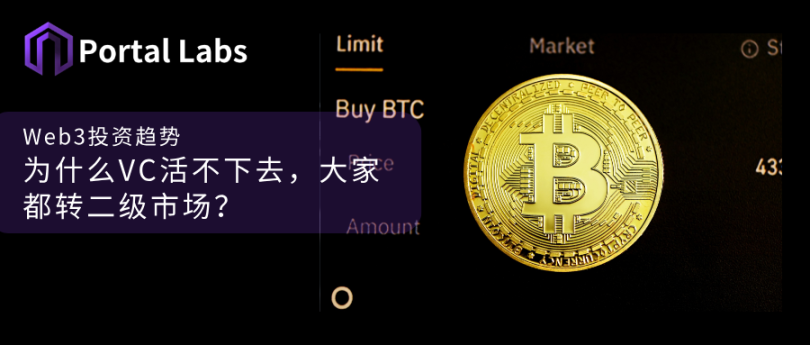 为什么 VC 活不下去,大家都转二级市场? 第1张