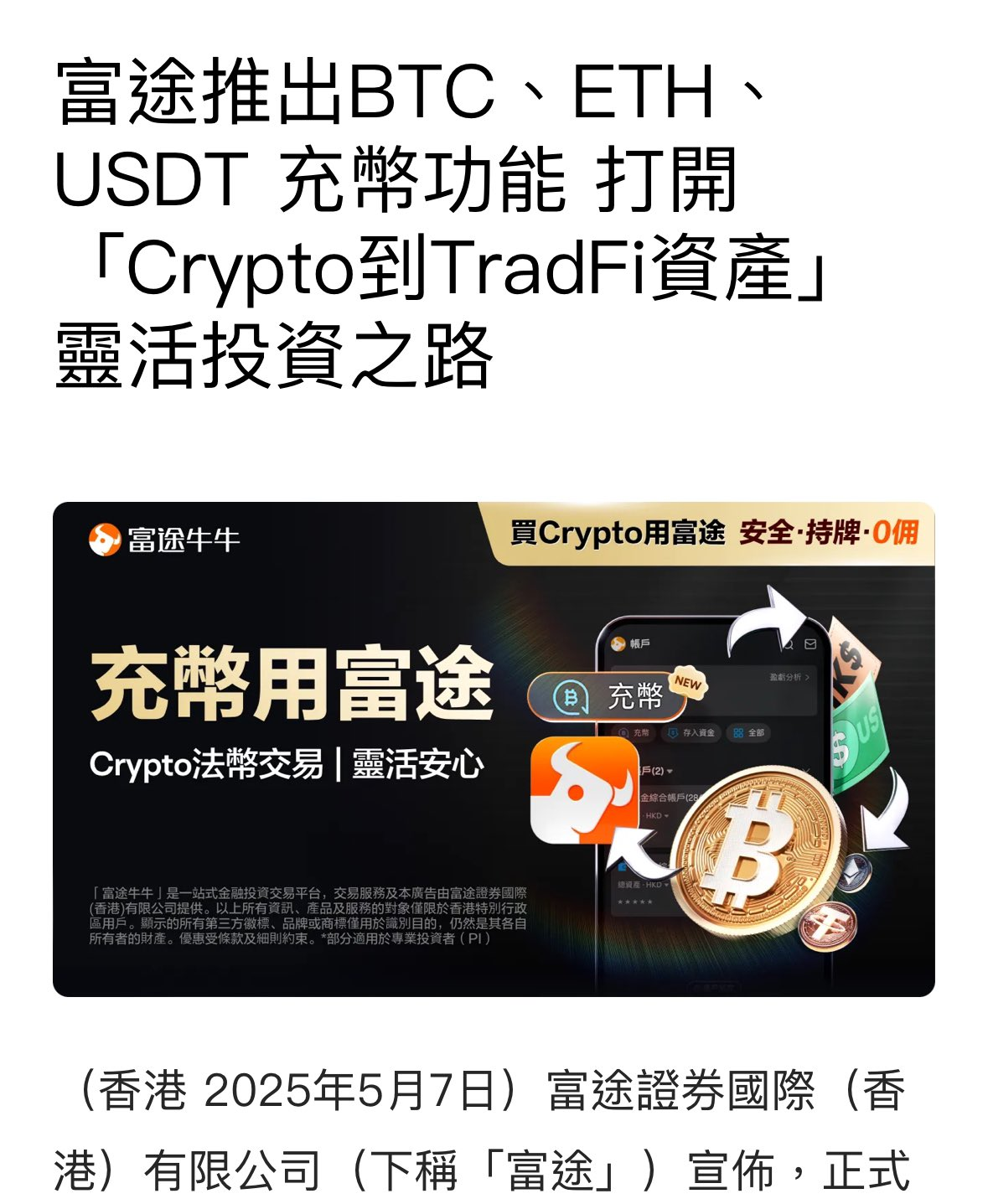 杀疯了!富途证券正式进军币圈 第2张