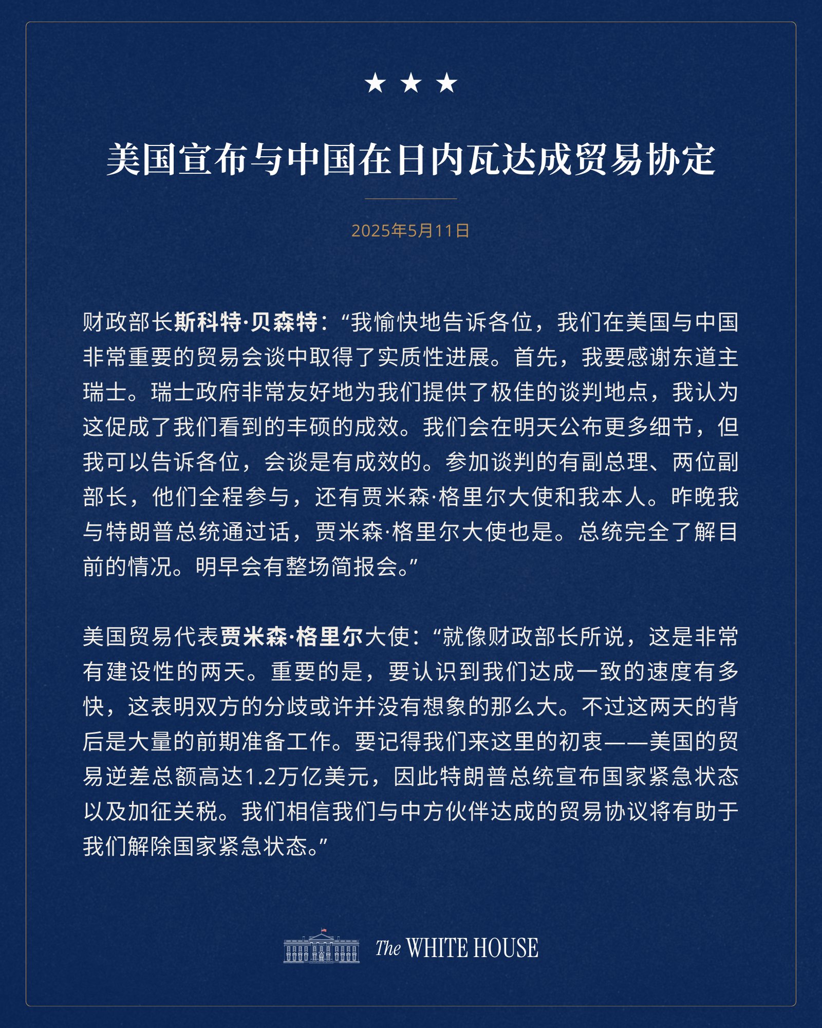 解读日内瓦中美经贸会谈联合声明:90天的‘握手言和’能走多远? 第1张