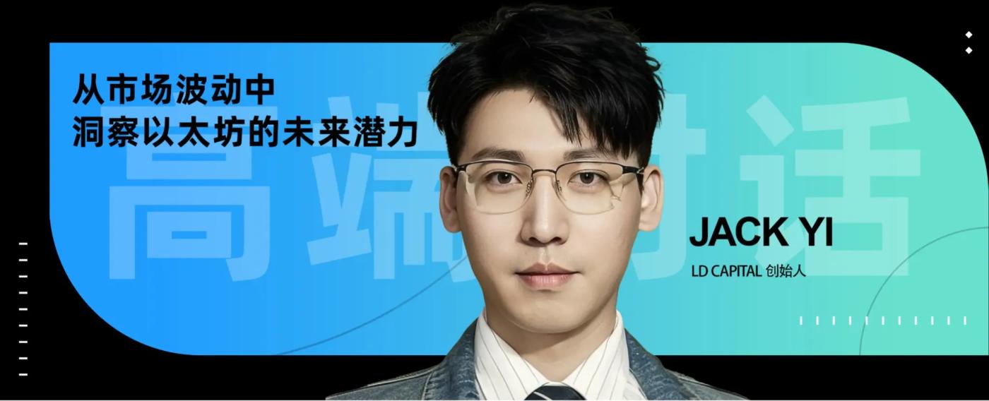LD Capital 创始人 Jack Yi:从市场波动中洞察以太坊的未来潜力 第1张