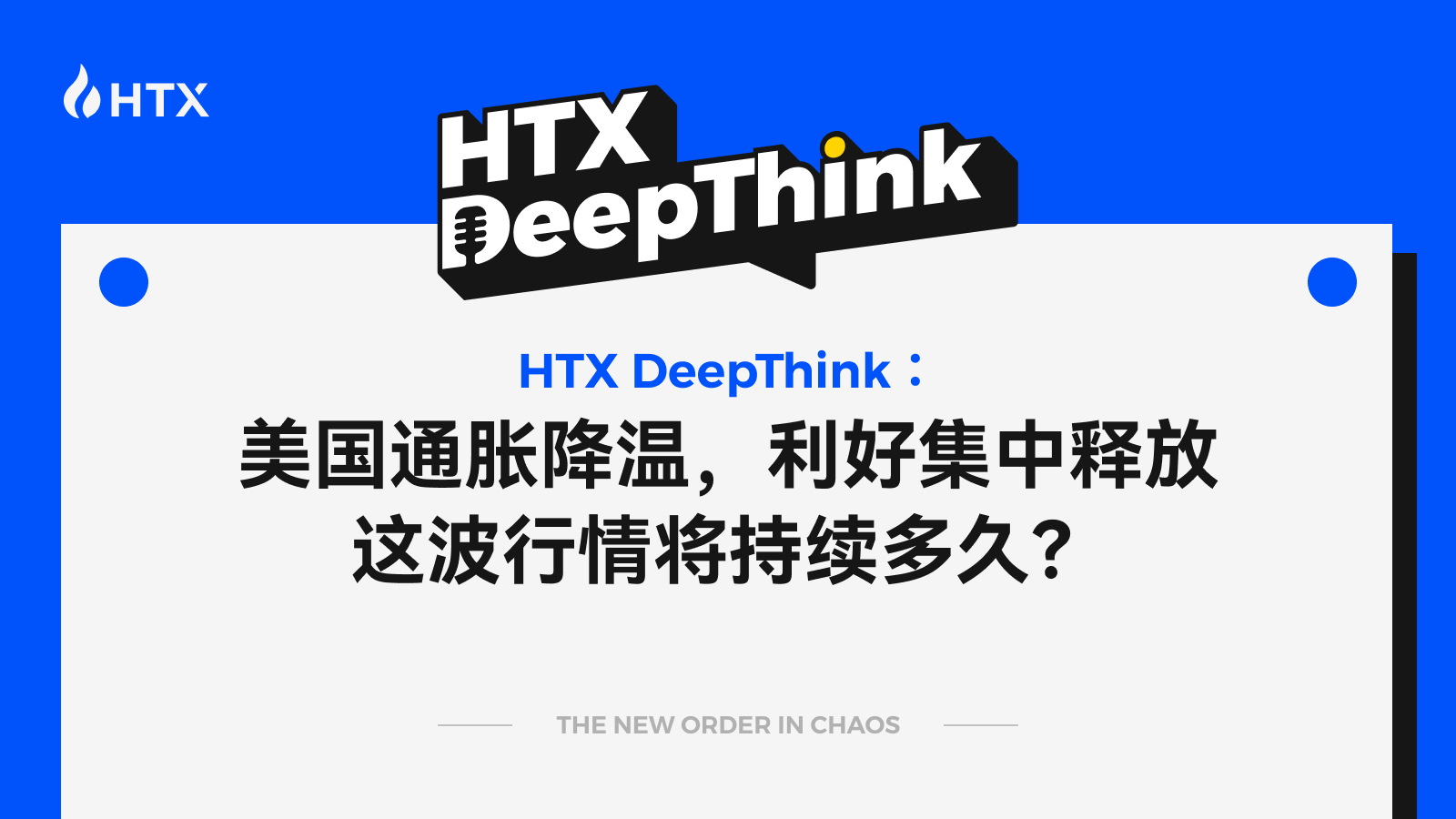 HTX DeepThink:美国通胀降温,利好集中释放,这波行情将持续多久? 第1张